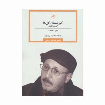 گورستان گل ها (شعر معاصر جهان)