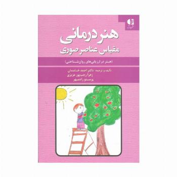 هنر درمانی (مقیاس عناصر صوری)