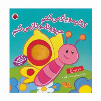 کتاب لمسی کتابمو باز می کنم حیوونامو ناز می کنم (در باغ)،(گلاسه)