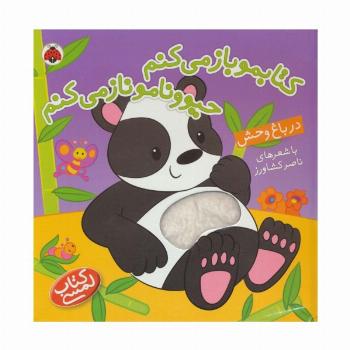 کتاب لمسی کتابمو باز می کنم حیوونامو ناز می کنم (در باغ وحش)،(گلاسه)