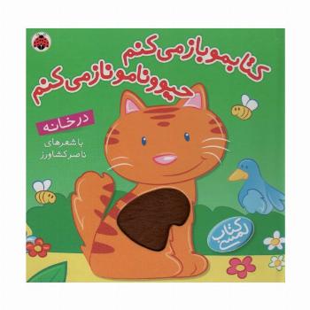 کتاب لمسی کتابمو باز می کنم حیوونامو ناز می کنم (در خانه)،(گلاسه)
