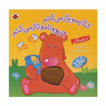 کتاب لمسی کتابمو باز می کنم حیوونامو ناز می کنم (در جنگل)