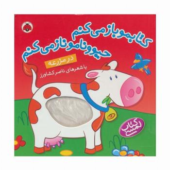 کتاب لمسی کتابمو باز می کنم حیوونامو ناز می کنم (در مزرعه)