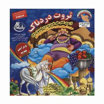 نفرین پیرمرد سفید پوش 3 (ثروت دردناک:وفای به عهد-غلبه بر حرص و طمع)،(گلاسه)