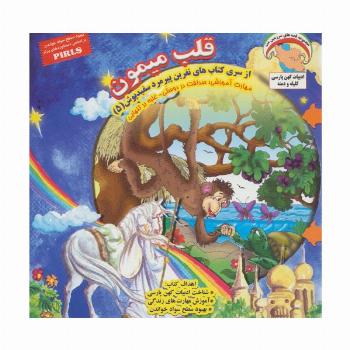 نفرین پیرمرد سفید پوش 5 (قلب میمون:صداقت در دوستی-غلبه بر تنهایی)،(گلاسه)