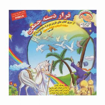 نفرین پیرمرد سفید پوش 6 (فرار دسته جمعی:هدایت و رهبری)،(گلاسه)