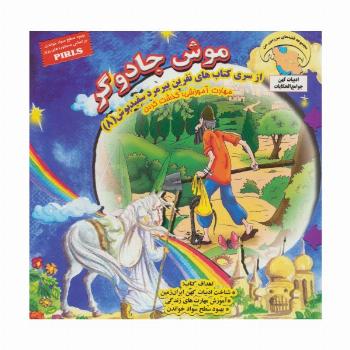 موش جادوگر (نفرین پیرمرد سفید پوش 8)،(گلاسه)