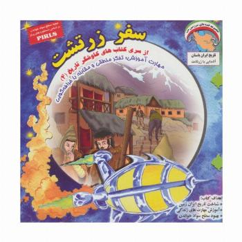 سفر زرتشت (کاوشگران تاریخ 4)،(گلاسه)