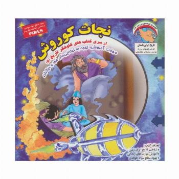 کاوشگران تاریخ 5 (نجات کوروش:توجه به تواناییهای خود و...)،(گلاسه)