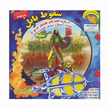 کاوشگران تاریخ 6 (سقوط بابل:پذیرش اشتباه و اصلاح آن)