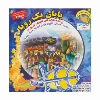 پایان 1 رویا (کاوشگران تاریخ 7:تقویت قوه ی استدلال و درک روابط)،(گلاسه)