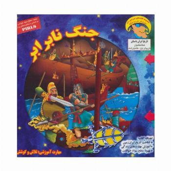 جنگ نابرابر (کاوشگر تاریخ 8)،(گلاسه)