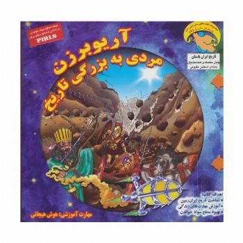 کاوشگران تاریخ 9 (آریوبرزن مردی به بزرگی تاریخ:هوش هیجانی)،(گلاسه)