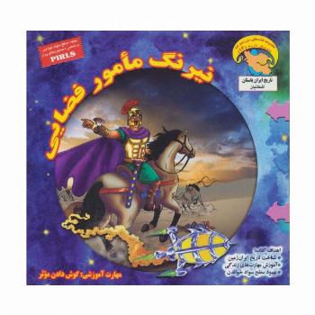 نیرنگ مامور فضایی:گوش دادن موثر (کاوشگران تاریخ12)،(گلاسه)