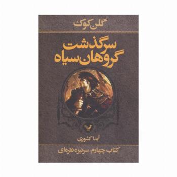 سرگذشت گروهان سیاه (کتاب چهارم،بخش اول:سرنیزه نقره ای)