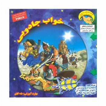 کاوشگران تاریخ13 (خواب جادویی:«نه» گفتن)،(گلاسه)