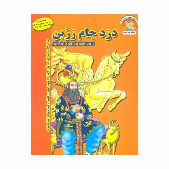 خانه ی اسرارآمیز 1 (دزد جام زرین:کنترل رفتار و احترام به تصمیم جمعی...)،(گلاسه)