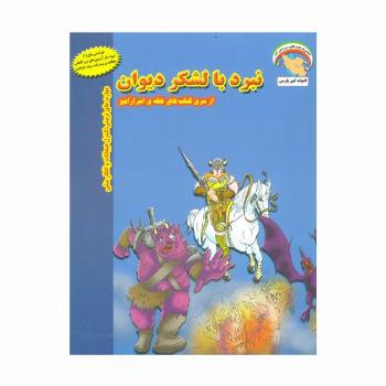 خانه ی اسرارآمیز 3 (نبرد با لشکر دیوان:کنترل هیجانات و افکار منفی)،(گلاسه)