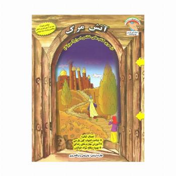 خانه ی اسرارآمیز 6 (آتش مرگ:پیش بینی و برنامه ریزی)،(گلاسه)