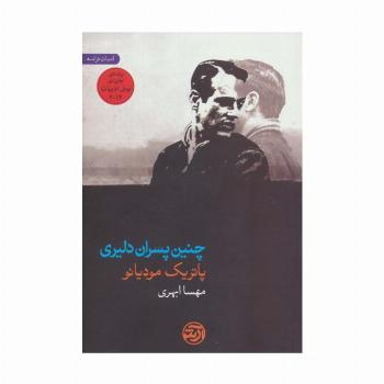 چنین پسران دلیری