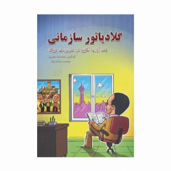 گلادیاتور سازمانی 1 (تغییر در مدیریت تغییر)
