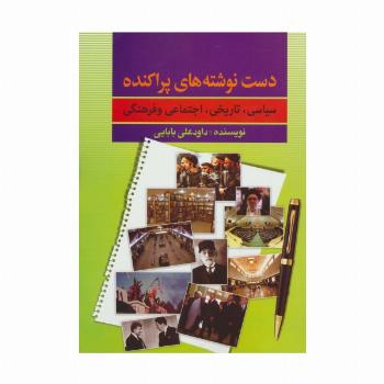 دست نوشته های پراکنده (سیاسی،تاریخی،اجتماعی و فرهنگی)