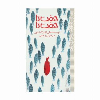 هفت تا هفت تا (رمان هایی که باید خواند)