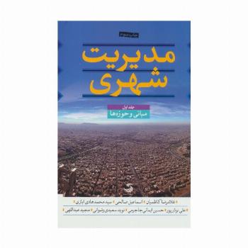 مدیریت شهری (3جلدی)
