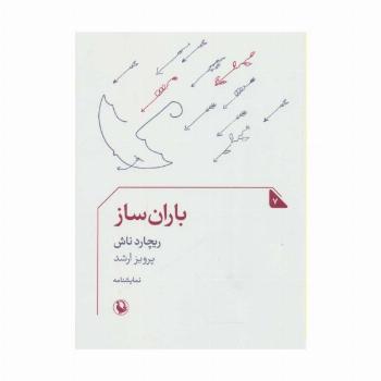 باران ساز (نمایشنامه 7)