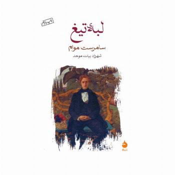 لبه ی تیغ