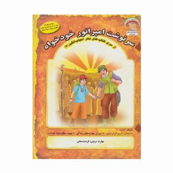مهر اعجاب انگیز 2 (سرنوشت امپراتور خودخواه:فرصت سنجی)