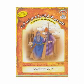 مهر اعجاب انگیز 3 (کابوسی که فرات را به 2 نیم کرد:شناخت استعدادها و توانایی ها)،(گلاسه)