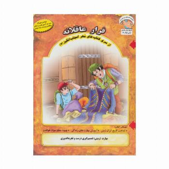 مهر اعجاب انگیز 7 (فرار عاقلانه:تصمیم گیری درست و تجربه اندوزی)