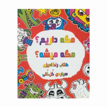 مگه داریم؟مگه میشه؟ (کتاب رنگ آمیزی سیاره ی خل خلی)