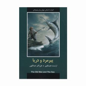 پیرمرد و دریا (ادبیات داستانی جهان)