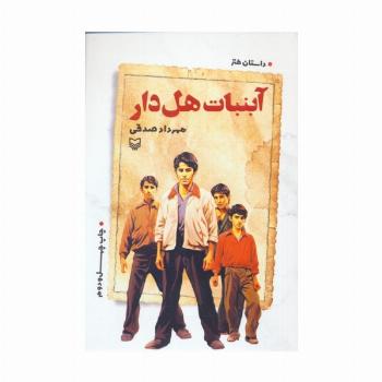 آبنبات هل دار (داستان طنز)