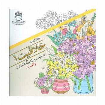 دنیای هنر خلاقیت 1 (گلها:غلبه بر استرس با رنگ آمیزی)