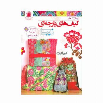 دنیای هنر کیف های پارچه ای زیبا (گلاسه)