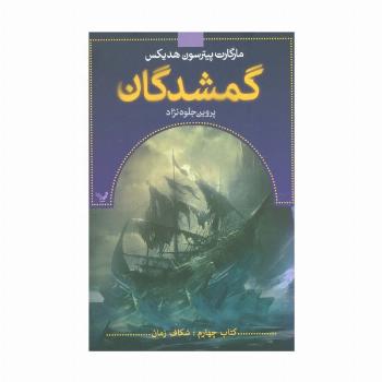 گمشدگان (کتاب چهارم:شکاف زمان)