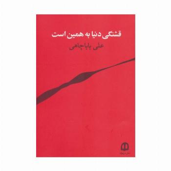 قشنگی دنیا به همین است