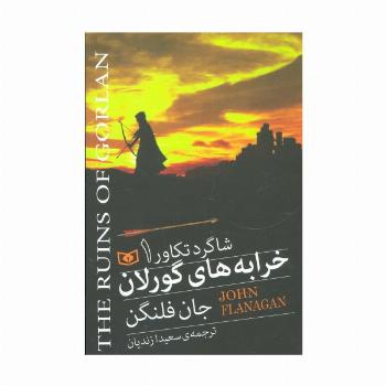 شاگرد تکاور 1 (خرابه های گورلان)