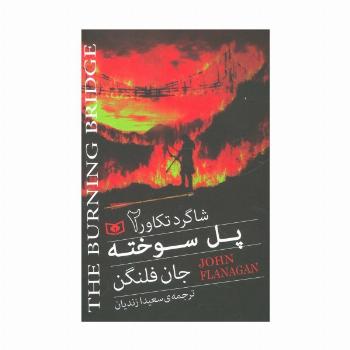 شاگرد تکاور 2 (پل سوخته)
