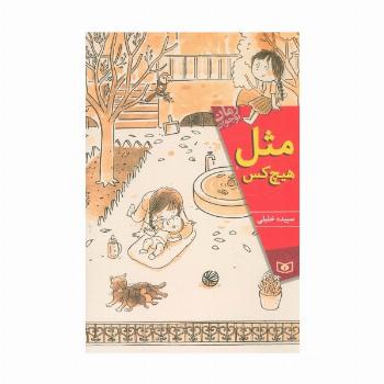 مثل هیچ کس (رمان نوجوان168)