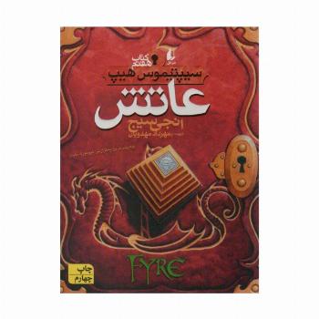 عاتش (سیپتیموس هیپ 7)