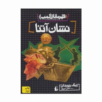قهرمانان المپ 3 (نشان آتنا)