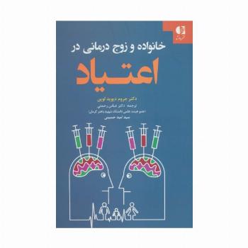 خانواده و زوج درمانی در اعتیاد