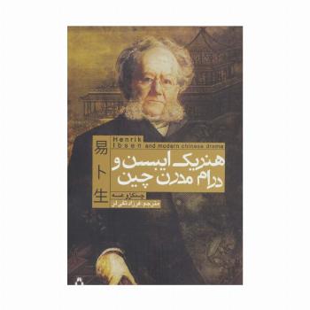 هنریک ایبسن و درام مدرن چین