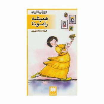 همیشه رامونا