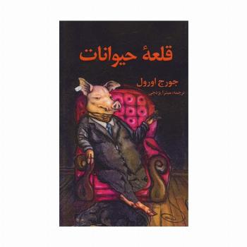 قلعه حیوانات