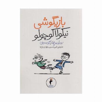 بازیگوشی نیکولا کوچولو